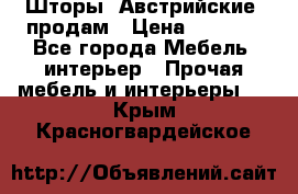 Шторы “Австрийские“ продам › Цена ­ 2 100 - Все города Мебель, интерьер » Прочая мебель и интерьеры   . Крым,Красногвардейское